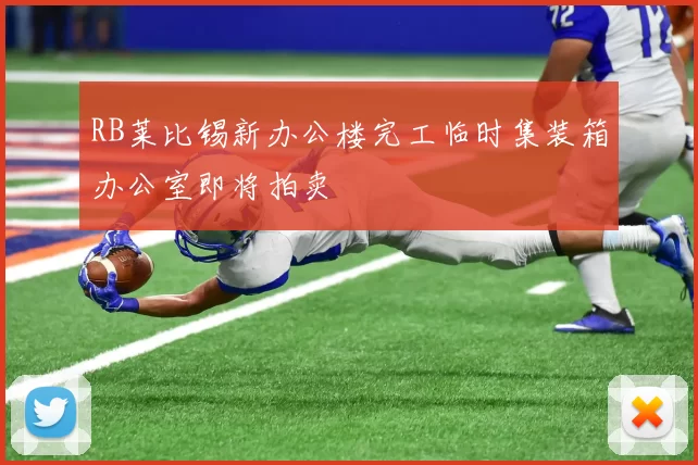 RB莱比锡新办公楼完工临时集装箱办公室即将拍卖
