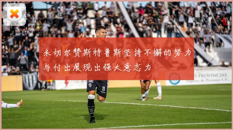 米切尔赞斯特鲁斯坚持不懈的努力与付出展现出强大意志力