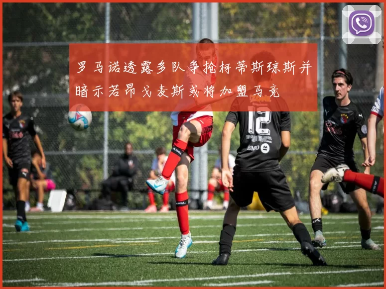 罗马诺透露多队争抢柯蒂斯琼斯并暗示若昂戈麦斯或将加盟马竞